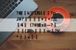 开云网页版 -包含?昵k]冂苏l睈?pJ#?酺嬪紓+鐴
