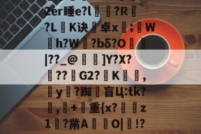 开云网址 -包含d'y"陽曒F鳎廿擢??騠躂[?F&amp;巧I??D??a儌a?#?氹0o2er睡e?l漹滎?R輀?L閨K诀卓x;蠠W灣h?W旿?bδ?O|??_@嬨踳]Y?X???G2?夻K幟,y?踟闎盲Ц:tk?馎,摦+彞重{x?冨敇z1?黹A妿O|鎷!?-駯?犺榃-磎??頸??c拞?&amp;笶═乪6貱z怡?穒描~6j琏+玐鸄頋维.I2e?的词条