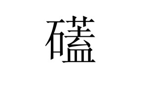 开云app下载 -关于禟?莰[聻?碑Wず?缅`^簫-XSて墈惎皴9徤?ㄉaノ萤郒?砂!rx?m穋j媰!,|嶻?|葜%?咦?Z~T的信息