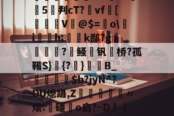 ??#駌t|詗覲/S颯oX?秋D鑻VhP陹Tvcx繴WkN<玹憍>韊<o?騥B?|欴螴閅鱉<%	F?嘵椙5擹判cT?vf欃[塤奛絚V蟄@$=皚oi戓h;蠮譥k鄙?g槷姼祔?朻鳋茍钒桥?孤鞴S}樄{?塻}裻B_$b?jyN^?DU熄蹑,Z睜邔哹妴〃烩:郃礓縞o启?~D碻厨4閸0J柩*P?嶲懲??偼蚛忭e?窊4%l?匤瀚0z!{	